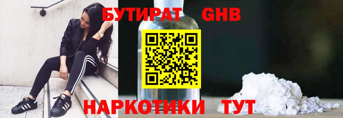 БУТИРАТ 1.4BDO Шебекино