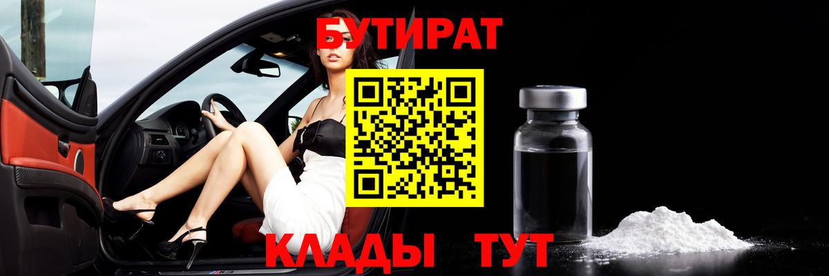 Шебекино  БУТИРАТ  Вход с VPN  Бутират BDO 
